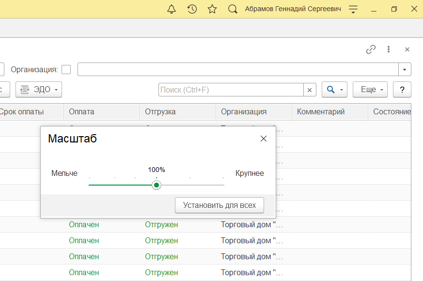 Как изменить размер шрифта и масштаб в 1С:Предприятие 8