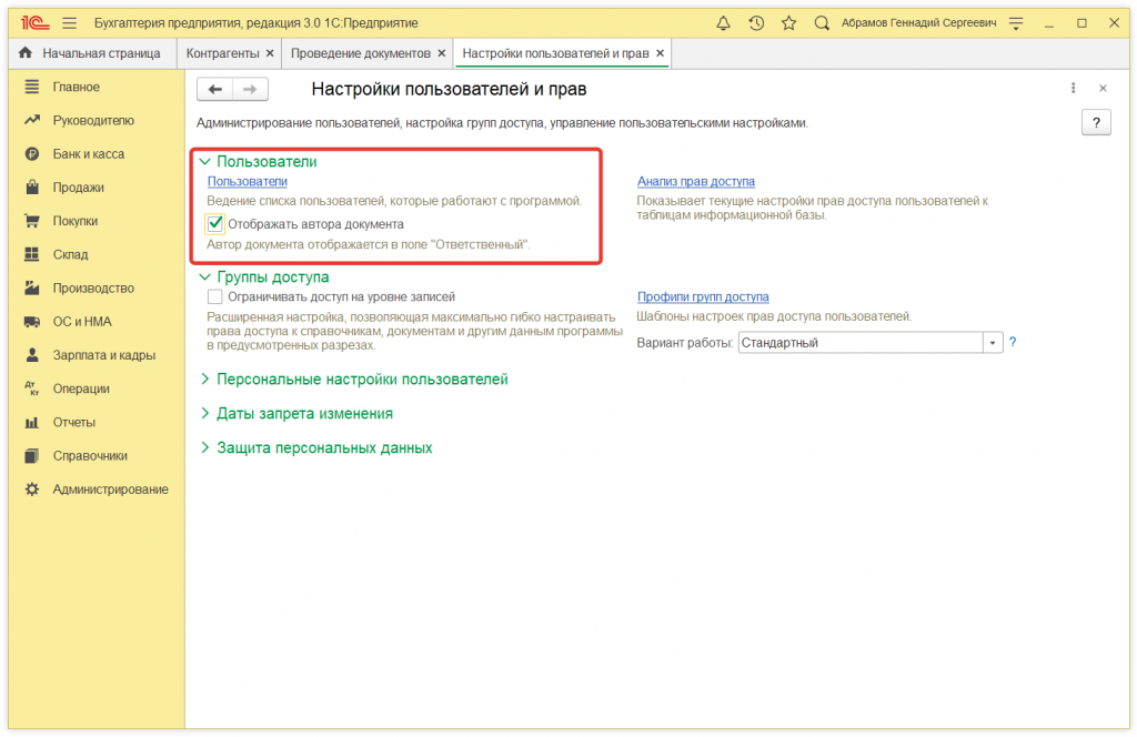 Как в 1С:Бухгалтерии 8 (ред. 3.0) настроить отображение автора созданного документа