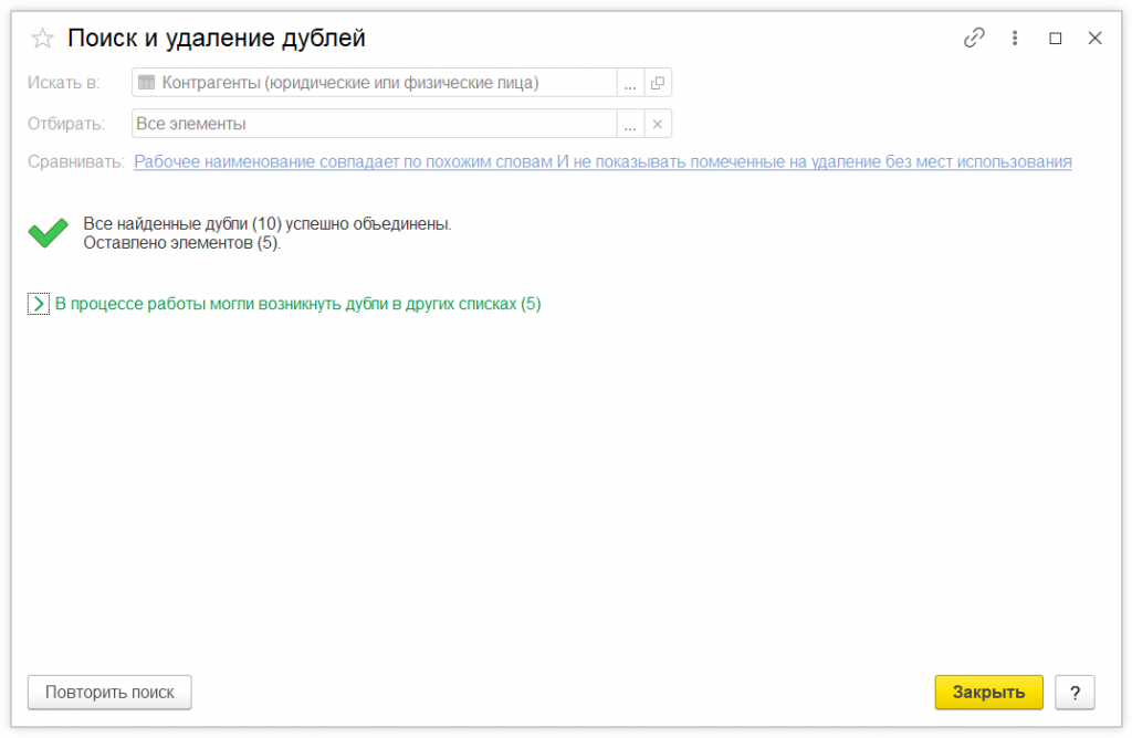 Как в 1С:Предприятие выполнить поиск и устранение дублей элементов в списках