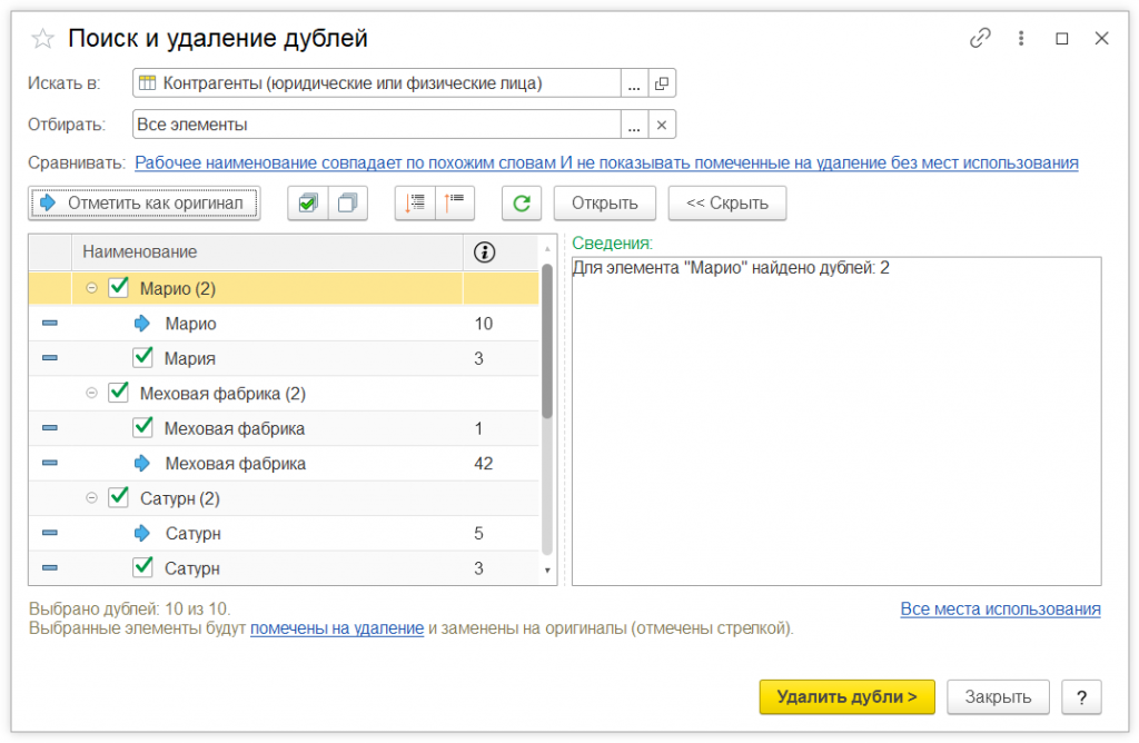 Как в 1С:Предприятие выполнить поиск и устранение дублей элементов в списках
