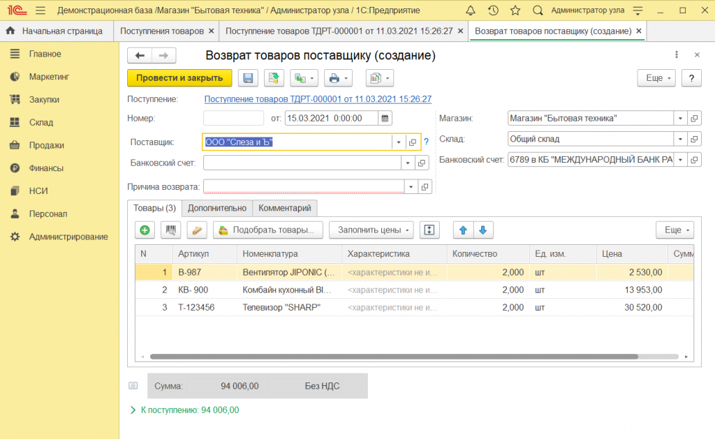 Как оформить возврат поставщику в 1С Розница 2.